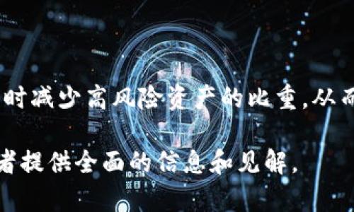 加密货币对冲基金分析：如何在数字资产市场中实现稳健投资？/
加密货币, 对冲基金, 数字资产, 投资策略/guanjianci

### 内容主体大纲

1. **什么是加密货币对冲基金？**
   - 定义
   - 与传统对冲基金的比较

2. **加密货币对冲基金的运作方式**
   - 基金结构
   - 投资策略
   - 风险管理

3. **加密货币对冲基金的优势与劣势**
   - 优势分析
   - 劣势分析

4. **市场现状与发展趋势**
   - 当前市场环境
   - 未来发展趋势

5. **成功案例与失败教训**
   - 成功案例分析
   - 失败教训总结

6. **如何选择合适的加密货币对冲基金**
   - 评估标准
   - 选择技巧

### 内容部分

#### 一、什么是加密货币对冲基金？

加密货币对冲基金是专注于投资数字货币和相关资产的投资基金。与传统对冲基金相比，加密对冲基金不仅关注股票和债券等传统资产，还将目标扩展至诸如比特币、以太坊等加密货币和区块链项目。

不断增长的数字资产市场吸引了理念先进的投资者，这些基金通过多种投资策略进行资本增值，通常采取做空、杠杆和市场套利等方法。

#### 二、加密货币对冲基金的运作方式

加密货币对冲基金的运作方式与传统对冲基金相似，通常由专业管理团队进行管理。这些基金的结构可能包括有限合伙人和一般合伙人，前者为资本提供者，后者负责日常管理。

在投资策略方面，加密货币对冲基金通常会通过多种途径进行投资，包括投资于ICO（首次代币发行）、代币交易、矿业设备或区块链技术相关的初创企业。

为了有效管理风险，这些基金通常会使用对冲策略，如使用期货和期权合约来锁定收益和减少潜在损失。

#### 三、加密货币对冲基金的优势与劣势

##### 优势分析

加密货币对冲基金的主要优势在于其潜在的高回报率。随着加密市场的增长，早期投资者可能会获得丰厚的利润。此外，作为一种新兴资产类别，加密货币对冲基金往往能够在市场波动中快速获得收益。

##### 劣势分析

然而，加密货币对冲基金也面临许多风险，如市场高度波动、监管不确定性以及技术风险。这些因素可能导致中短期内的损失，从而影响投资者的信心。

#### 四、市场现状与发展趋势

目前，加密货币对冲基金市场正在快速成长，吸引了越来越多的机构投资者。然而，由于市场波动性大，许多投资者仍持谨慎态度。随着区块链技术的不断成熟，未来可能会有更多创新的投资产品出现。

无论是市场的成熟还是合规性的提高，都将进一步推动行业的发展，带来更多的投资机会。

#### 五、成功案例与失败教训

##### 成功案例分析

以某知名加密货币对冲基金为例，该基金在比特币突破10000美元的关键时刻成功预测了市场上涨，并通过提前布局获得了巨额回报。其成功的关键在于对市场趋势的敏锐捕捉和快速反应。

##### 失败教训总结

但并非所有基金都能取得成功，某些对冲基金由于急于追求高回报而忽视了风险管理，最终造成重大的财务损失。这些案例都提醒我们，健全的风险管理机制至关重要。

#### 六、如何选择合适的加密货币对冲基金

在选择加密货币对冲基金时，投资者需考虑多个因素，包括基金的历史表现、管理团队的专业背景、投资策略、费用结构以及风险控制措施等。

特别是在当前市场环境下，关注基金的透明度和合规性也至关重要，因为这将直接影响到投资的安全性和稳定性。

### 相关问题

1. **加密货币对冲基金适合哪类投资者？**
2. **如何评估加密货币对冲基金的表现？**
3. **对冲基金与直接投资加密货币的区别是什么？**
4. **未来加密货币对冲基金可能出现的趋势有哪些？**
5. **加密货币对冲基金的法律法规有哪些？**
6. **在波动剧烈的市场中，如何实施风险管理？**

#### 问题一：加密货币对冲基金适合哪类投资者？

加密货币对冲基金适合那些具有高风险承受能力和高度投资知识的投资者。由于加密市场频繁波动，普通投资者可能难以准确把握市场趋势，因此，对于希望参与该领域但又不具备专业知识的人来说，选择专业的对冲基金可能是较明智的选择。

对于专业投资者和机构客户来说，加密货币对冲基金提供了一个高效的投资工具，能够通过多种策略来实现资产增值。这些投资者通常希望通过多样化投资来降低风险，同时获得超越传统市场的回报。

#### 问题二：如何评估加密货币对冲基金的表现？

评估加密货币对冲基金的表现主要可以考虑以下几个指标：年度回报率、波动率、风险调整后的收益（如夏普比率）、资产流动性以及基金的投资组合构成。良好的基金应当在波动性以及回报之间取得良好的平衡。

此外，审查基金的透明度和信息披露也是不可忽视的一环。投资者应关注基金定期发布的财务报告和投资策略更新，以跟踪基金的实际表现。

#### 问题三：对冲基金与直接投资加密货币的区别是什么？

对冲基金和直接投资加密货币的主要区别在于风险和专业性。直接投资加密货币让投资者可以选择特定的资产进行投资，而对冲基金通常通过多种策略来分散风险，甚至可能做空资产来获得收益。

直接投资需要投资者具备较强的市场分析能力和投资技巧，而对冲基金则通过专业管理团队来进行资产的选择和组合，使得投资者能够获得相对专业的管理服务。

#### 问题四：未来加密货币对冲基金可能出现的趋势有哪些？

未来加密货币对冲基金可能会面临更多的合规要求，尤其是在不断增长的监管环境中。随着技术的进步，可能会出现更多创新的投资策略，例如人工智能算法驱动的交易。

此外，持续的市场成熟可能导致对冲基金之间的竞争加剧，这可能促使更多的基金寻求独特的投资观点或新的资产类别以吸引投资者。

#### 问题五：加密货币对冲基金的法律法规有哪些？

加密货币对冲基金面临的法律法规主要取决于所在国家的监管环境。例如，在美国，这类基金会受到证券交易委员会（SEC）的监管，这意味着基金需要遵循特定的合规要求，包括注册和信息披露义务。

其他地区的法律法规也各不相同，某些国家可能对加密货币持支持态度，而有些则采取限制或禁止的态度，因此投资者在选择基金时应充分了解相关的法律风险。

#### 问题六：在波动剧烈的市场中，如何实施风险管理？

在波动剧烈的加密市场中，风险管理至关重要。首先，基金应当制定清晰的风险政策，包括如何定义风险、风险容忍度以及预期的收益水平。

其次，使用衍生品进行对冲是有效的风险管理策略，例如期货和期权合约可以帮助锁定利润或限制损失。

定期审核和调整投资组合也是必要的，以应对市场环境的变化。通过动态调整资产配置，基金管理者可以及时减少高风险资产的比重，从而有效控制整体风险。

以上是关于加密货币对冲基金的详细分析、市场现状和发展趋势等相关内容的深度解析，确保能够为投资者提供全面的信息和见解。