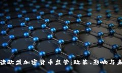 全面解读欧盟加密货币监管：政策、影响与未来