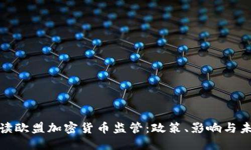 全面解读欧盟加密货币监管:政策、影响与未来趋势