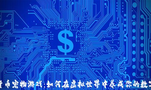 
加密货币宠物游戏：如何在虚拟世界中养成你的数字宠物