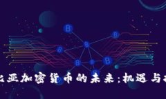 利比亚加密货币的未来：机遇与挑战