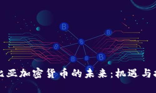 利比亚加密货币的未来：机遇与挑战