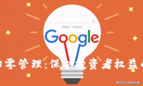 加密货币归零管理：保护投资者权益的有效策略