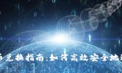 加密货币兑换指南：如何高效安全地进行交易