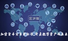 加密货币交易新标准：开启数字资产的未来