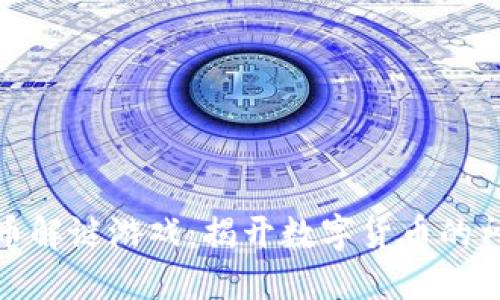 加密货币解谜游戏：揭开数字货币的神秘面纱