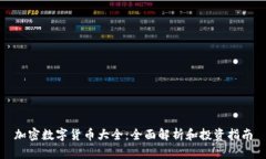 加密数字货币大全：全面解析和投资指南