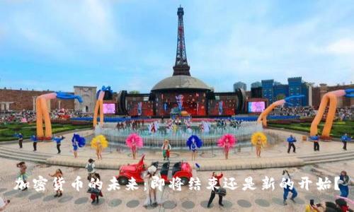 加密货币的未来：即将结束还是新的开始？