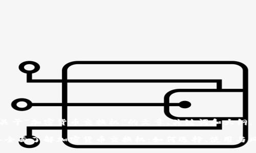 下面是关于“加密货币交换机”的文章、关键词和大纲。

2023年全面了解加密货币交换机：如何选择、使用与风险分析