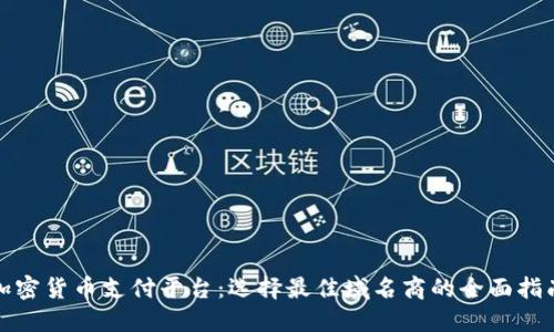 加密货币支付平台：选择最佳域名商的全面指南