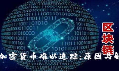 为什么加密货币难以追踪：原因与解决方案