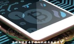 英国加密货币管控的现状与未来展望