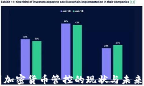 
英国加密货币管控的现状与未来展望