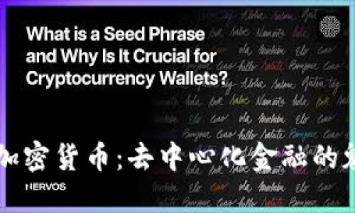 理解DeFi加密货币：去中心化金融的魅力与挑战