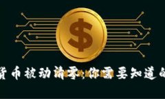 加密货币被动清零：你需要知道的一切