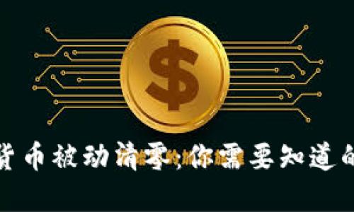 加密货币被动清零：你需要知道的一切
