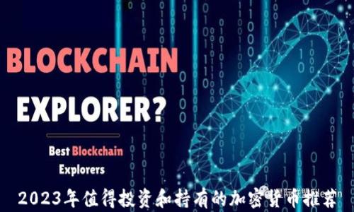 
2023年值得投资和持有的加密货币推荐