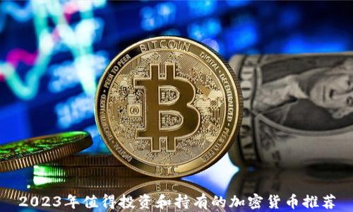 
2023年值得投资和持有的加密货币推荐