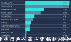 加密货币行业人员工资揭秘：你知道吗？
