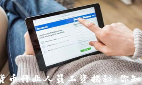 
加密货币行业人员工资揭秘：你知道吗？