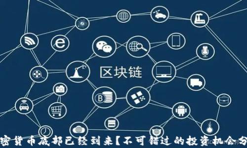 
加密货币底部已经到来？不可错过的投资机会分析