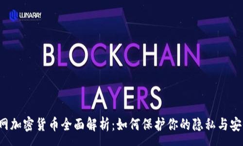 :
暗网加密货币全面解析：如何保护你的隐私与安全？