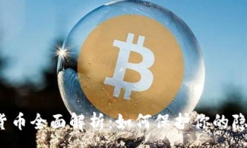 :
暗网加密货币全面解析：如何保护你的隐私与安全？