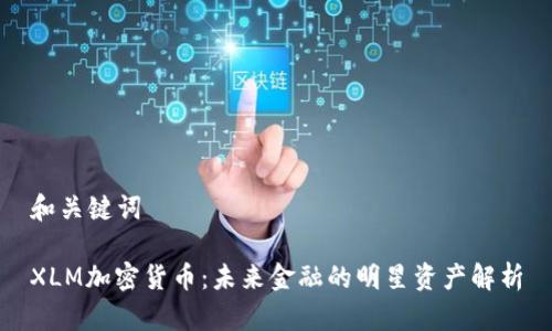 和关键词

XLM加密货币：未来金融的明星资产解析