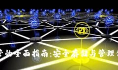 加密货币托管的全面指南：安全存储与管理你的