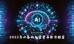 2023年必备的加密货币软件推荐