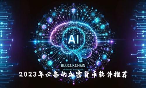 2023年必备的加密货币软件推荐