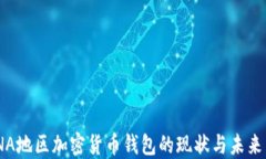 MENA地区加密货币钱包的现状与未来发展