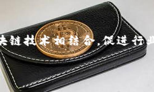   2023年货币加密独角兽的崛起与未来展望 / 
 guanjianci 加密货币, 独角兽, 金融科技, 区块链 /guanjianci 

## 内容主体大纲

1. **导言**
   - 加密货币的背景及重要性
   - 独角兽的定义及其在金融科技中的地位

2. **加密货币独角兽的历史**
   - 早期加密货币的发展
   - 第一批独角兽的崛起
   - 重要的事件回顾，如比特币的诞生和ICO热潮

3. **当今加密货币独角兽的特征**
   - 市场估值与独角兽的标准
   - 技术创新与独角兽的关系
   - 监管环境对独角兽的影响

4. **加密货币独角兽的成功案例**
   - 一些知名的加密货币独角兽（如Coinbase、Binance）的分析
   - 各家公司异同点分析
   - 成功背后的关键因素

5. **未来展望：加密货币独角兽将如何发展**
   - 潜在机遇与挑战
   - 新兴市场与技术的结合
   - 可持续性与监管发展的重要性

6. **结论**
   - 总结加密货币独角兽的发展历程及未来展望
   - 对投资者和从业者的建议

## 详尽内容

### 1. 导言

随着数字时代的到来，加密货币已成为全球金融市场中不可或缺的一部分。在这个新兴的金融生态系统中，加密货币独角兽作为一种新兴的商业模式，其快速崛起引起了广泛的关注。本文将探讨加密货币独角兽的背景、发展历史、特征及其未来展望，帮助读者全面了解这一关键性话题。

### 2. 加密货币独角兽的历史

加密货币的历史始于2009年，当时比特币的创始人中本聪发布了第一本区块链白皮书。从那时起，数字货币的概念逐渐被广泛接受，投资者开始关注这个高风险、高回报的市场。随着技术的进步，越来越多的项目涌现，ICO（初始币发行）成为了获取资金的新方式。

独角兽这个词最初来源于风险投资行业，指的是估值超过10亿美元的初创公司。在加密货币领域，许多公司通过区块链技术解决传统金融问题，迅速达到独角兽的水平。例如，Coinbase和Binance等平台不仅改变了人们交易加密货币的方式，还设立了新的行业标准。

### 3. 当今加密货币独角兽的特征

如今，加密货币独角兽有几个共同特征。首先，它们通常具备较高的市场估值，不少独角兽的估值能够达到几十亿美元。其次，技术创新是这些公司的核心竞争力，是其能够迅速发展的主要原因。同时，监管环境的变化对这些独角兽的运营有着深远的影响，合规与风险管理已成为其不可忽视的部分。

### 4. 加密货币独角兽的成功案例

在加密货币行业中，有几家公司因其独特的商业模式和成功的发展策略而成为了独角兽。例如，Coinbase是全球最大的加密货币交易平台之一，其业务覆盖了多个国家，并为投资者提供便捷的交易服务。Binance同样是一个成功的加密货币交易所，通过持续的技术升级和用户体验的赢得了市场的领导地位。这些公司在成功的背后，均有独特的商业模式和运营策略，如用户教育、风控机制等。

### 5. 未来展望：加密货币独角兽将如何发展

未来，加密货币独角兽将面临更多的机遇与挑战。新兴市场的崛起将为它们提供大量的用户基础，而监管的不断完善则可能促使这些公司更加规范化。然而，技术的快速变化也意味着它们需要不断创新，以维持竞争优势。可以预见，在未来的金融生态系统中，加密货币独角兽将发挥越来越重要的作用。

### 6. 结论

总之，加密货币独角兽代表了当今金融科技行业的一种转型与进步。它们的快速发展不仅为投资者带来了新的机会，也为全社会提供了更便捷的金融服务。在此背景下，投资者和从业者都需要不断学习和适应，以应对不断变化的市场环境。

## 相关问题及其介绍

### 问题1：加密货币独角兽是如何定义的？

定义与特征

加密货币独角兽指的是那些市值超过10亿美元的加密货币初创公司。它们通常在区块链技术方面具有显著的创新能力，对行业产生重要影响。加密货币独角兽的发展速度通常非常快，许多公司在成立不久后就会实现快速融资与扩张。

独角兽这一概念不仅仅关乎市场估值，更与业务模式的创新、技术的领先及市场需求的紧密结合有关。它们通常以去中心化、透明、安全为特点，吸引了大量投资者和用户的关注。数字货币市场的波动性也意味着这些独角兽有可能迅速成长，也有可能迅速衰退。

### 问题2：加密货币独角兽的市场环境如何？

市场现状与前景

加密货币市场的环境十分复杂，受多个因素的影响，包括法规政策、市场需求、技术进步等。近年来，随着全球对数字货币接受度的增强，越来越多的公司进入了这一领域，推动了行业的快速发展。

监管环境是加密货币市场的一重要组成部分。不同国家对于加密货币的态度各异，一些国家积极推动加密货币的应用，而另一些地方则采取了严格的限制措施。在这种不确定性下，加密货币独角兽必须适应市场变化，确保合规，而且需要积极沟通，争取政策支持。

### 问题3：独角兽企业面临哪些挑战？

挑战与应对策略

尽管加密货币独角兽在近期获得了高速发展，但它们仍然面临众多挑战。其中，市场竞争愈发激烈，新的项目层出不穷，如何保持市场领先地位是企业必须面对的困境。此外，技术的不断更新迭代也要求公司适应新变化，以防止市场份额的流失。

另一大挑战是风险管理，传统金融行业的信息安全以及反洗钱法规等条款在加密货币领域同样适用。因此，加密货币独角兽需要建立完善的风险控制体系，确保在合规的框架下运营，降低法律风险和财务风险。

### 问题4：如何评估一项加密货币项目的潜力？

评估标准

评估加密货币项目的潜力通常可以从多个维度考虑。首先，项目团队的背景及经验尤为重要。一个成熟的团队能够在技术开发、市场推广、用户需求等方面做出更精准的判断。

其次，项目的技术创新也是一个重要指标。技术的独特性和先进性能够使项目在众多竞争者中脱颖而出，吸引更多的用户和投资者。第三，市场需求则是项目能否成功的关键，有效的市场调研能够帮助项目团队调整方向，抓住市场机遇。

### 问题5：加密货币独角兽如何应对监管风险？

监管适应策略

面对日益紧迫的监管环境，加密货币独角兽需要采取有效的合规策略。首先，企业可以根据所在地区的监管要求，制定详细的合规方针与公司政策，确保运营的合规性。

此外，公司可以主动与监管机构沟通，争取政策支持，建立良好的合作关系。此外，开展透明的运营和信息披露也有助于提升企业形象，减少监管阻力。通过教育市场和消费者，加密货币独角兽也可以增强其使命感与责任感，提高公众对其经营模式的接受度。

### 问题6：未来加密货币独角兽的市场趋势如何？

趋势分析与展望

在未来，加密货币独角兽的市场趋势将呈现出多样化和国际化的特征。许多企业可能会寻求全球化的发展路径，通过拓展国际市场进一步提升市值与市场占有率。

此外，随着技术的不断进步，区块链的应用将更加广泛，包括在金融、供应链、医疗等多个领域。此外，用户教育和市场认知的提高也将推动加密货币的广泛应用，使得更多传统企业与区块链技术相结合，促进行业的全面发展。

总之，加密货币独角兽在经历了早期的探索与摸索后，正在迎来一个全新的发展阶段，面向未来的挑战与机遇需要企业主动适应与把握。