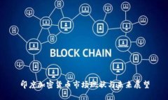 印度加密货币市场现状与未来展望