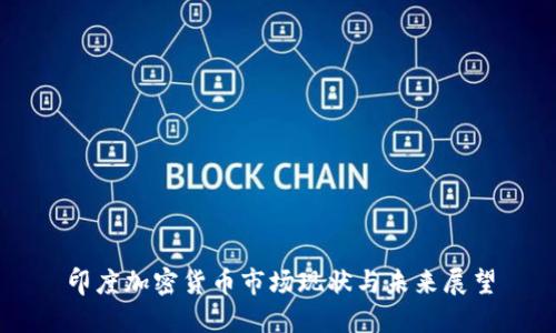 印度加密货币市场现状与未来展望