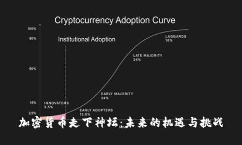 加密货币走下神坛：未来的机遇与挑战
