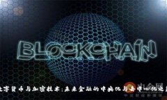 数字货币与加密技术：未来金融的中央化与去中