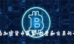 如何成为加密货币赢家：投资和交易的全面指南