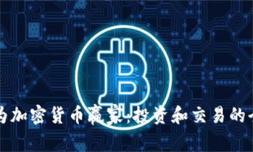 如何成为加密货币赢家:投资和交易的全面指南