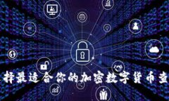 如何选择最适合你的加密数字货币查询平台