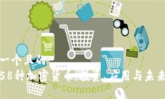 思考一个且的  了解58种加密货币：投资、应用与