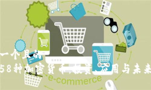 思考一个且的
了解58种加密货币:投资、应用与未来趋势