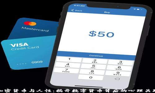 
加密货币与人性：揭开数字货币背后的心理关联