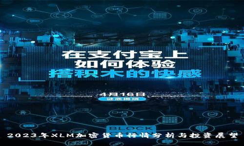 2023年XLM加密货币行情分析与投资展望