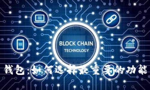 加密货币钱包：如何选择最重要的功能与安全性