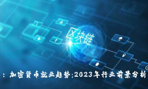 : 加密货币就业趋势：2023年行业前景分析