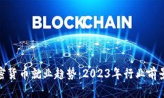 : 加密货币就业趋势：2023年行业前景分析