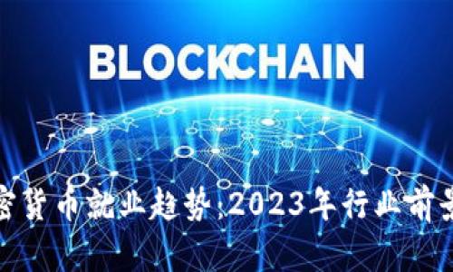 : 加密货币就业趋势：2023年行业前景分析