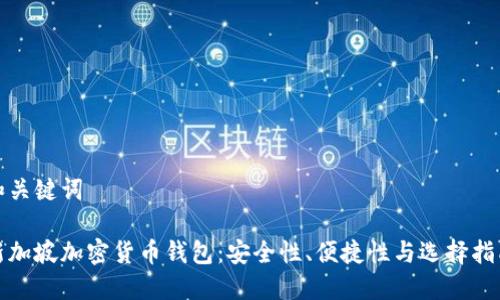 和关键词

新加坡加密货币钱包：安全性、便捷性与选择指南