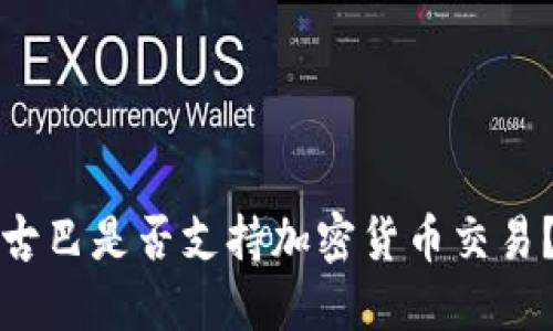 古巴是否支持加密货币交易？
